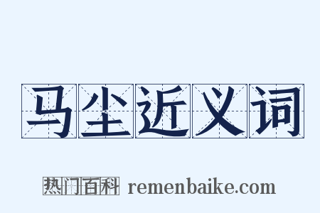 马尘近义词是什么意思的图片